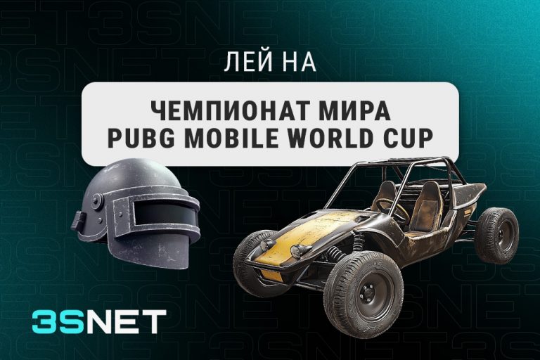 Лей на PUBG Mobile World Cup вместе с 3SNET!