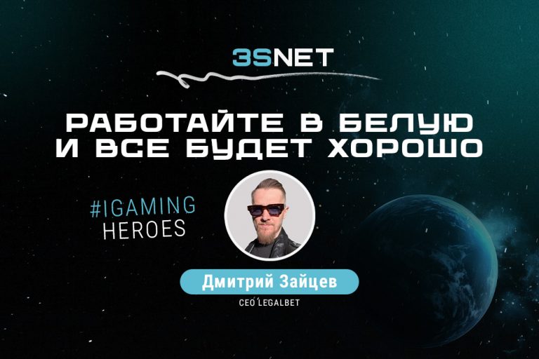 CEO of Legalbet Дмитрий Зайцев на 3S.INFO: “Работайте в белую, и все будет хорошо”
