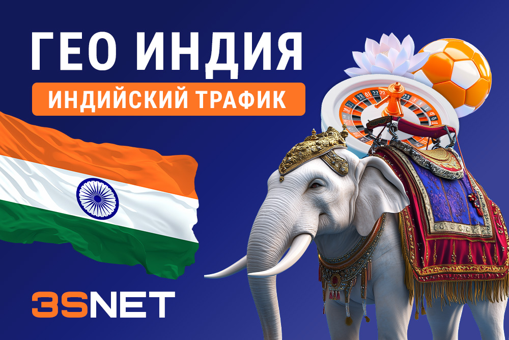 ГЕО Индия. Индийский трафик