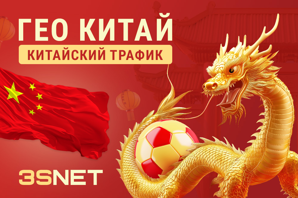 ГЕО Китай в арбитраже трафика на 3SNET
