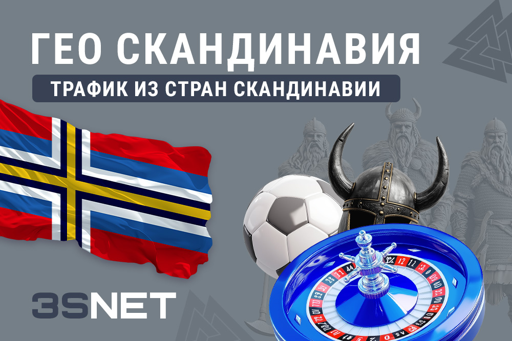 ГЕО Скандинавия в арбитраже трафика 3SNET: трафик из стран Скандинавии