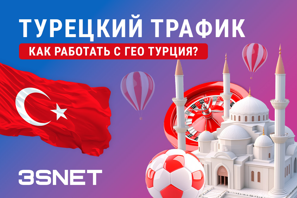 ГЕО Турция турецкий трафик