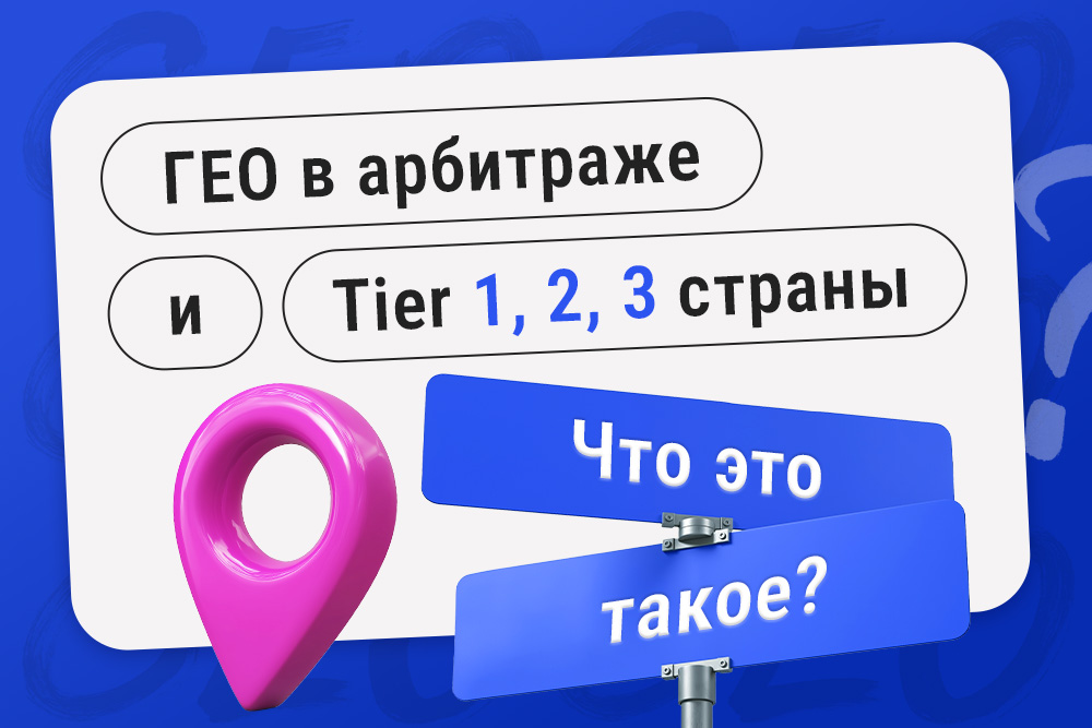 ГЕО в арбитраже трафика 3SINFO Что такое ГЕО в арбитраже трафика? Tier 1, 2, 3 страны - 3S.INFO