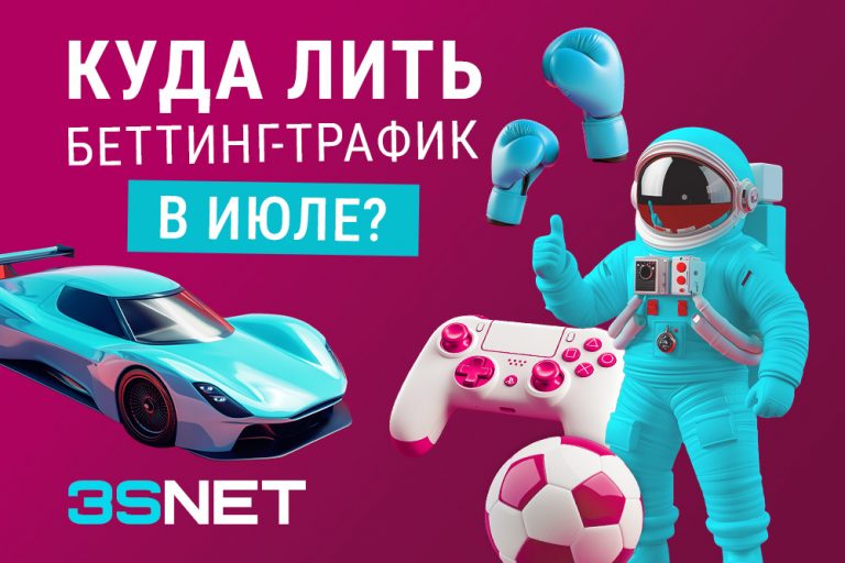 Июль — насыщенный спортивный месяц с множеством ярких событий. Крупные турниры мирового значения — отличная возможность для качественного трафика и высокой конверсий.  На 3S.INFO полная подборка лучших турниров и матчей на июль 2025. 