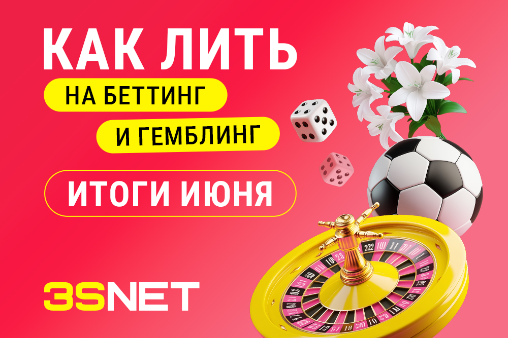 Как лить на беттинг и гемблинг: итоги июня