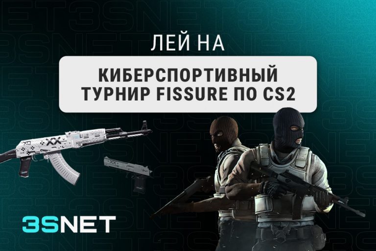 Лей на киберспортивный турнир FISSURE по CS2 вместе с 3SNET!
