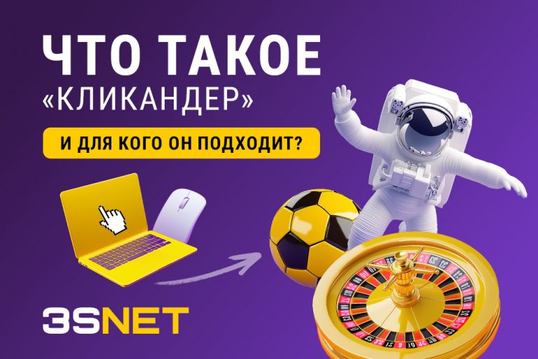 В новом материале на 3S.INFO разберем, что за формат онлайн-рекламы - кликандер, какие у него преимущества и как с ним удобнее всего работать. 