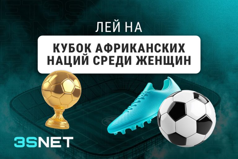 Лей на кубок африканских наций среди женщин вместе с 3SNET!