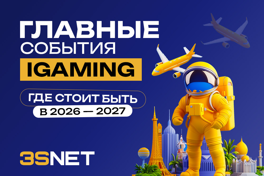 Куда ехать на конференции iGaming в 2026-2027