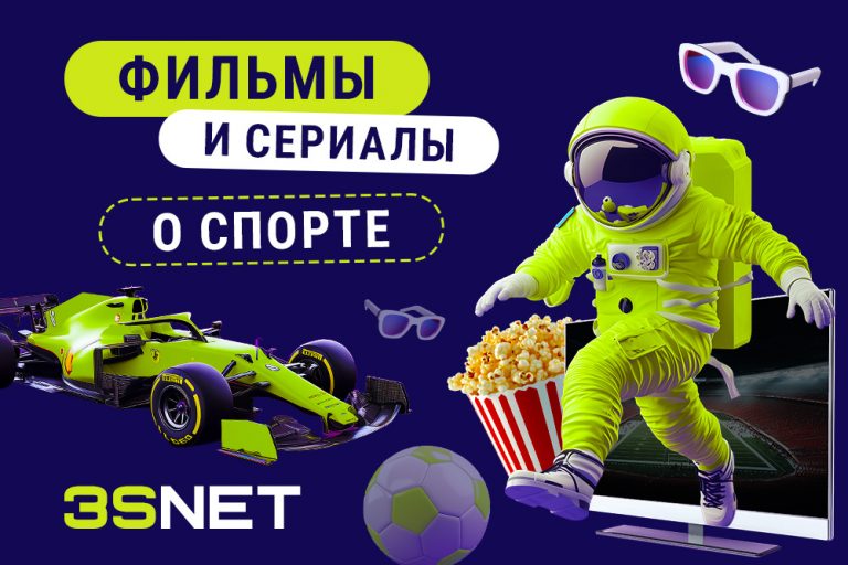 Для фанатов определённого вида спорта такие фильмы – способ ещё раз пережить любимые моменты или узнать что-то новое о своей страсти. На 3S.INFO - подборка 2025 года самых увлекательных фильмов и сериалов о спорте: о футболе, хоккее, шахматах, фигурном катании, борьбе и теннисе! Читайте и смотрите!