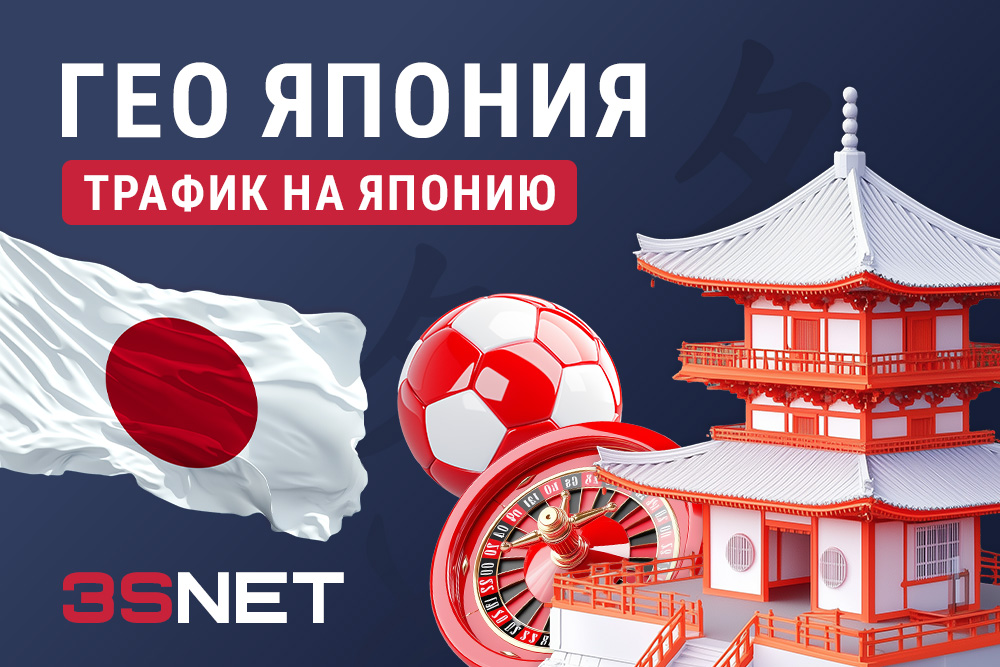 Трафик из Японии на 3SNET