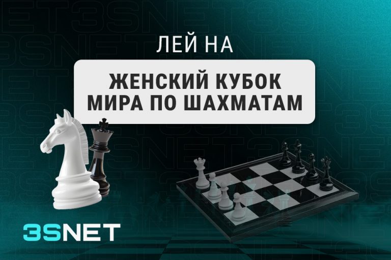 Лей на женский кубок мира по шахматам вместе с 3SNET!