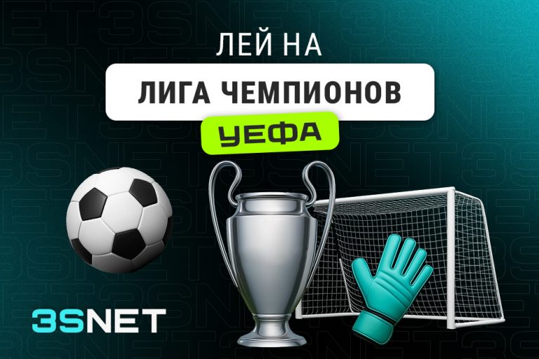 Лей на Лигу чемпионов УЕФА вместе с 3SNET!