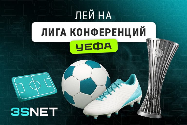Лей на Лигу конференций УЕФА вместе с 3SNET!