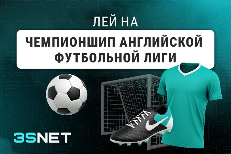 Лей на Чемпионшип английской футбольной лиги вместе с 3SNET!