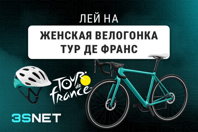 Лей на женскую велогонку Тур де Франс вместе с 3SNET!