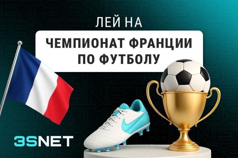 Лей на Чемпионат Франции по футболу вместе с 3SNET!