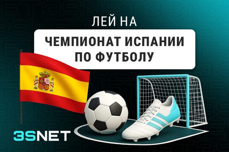 Ла Лига! Лей на Чемпионат Испании по футболу вместе с 3SNET!