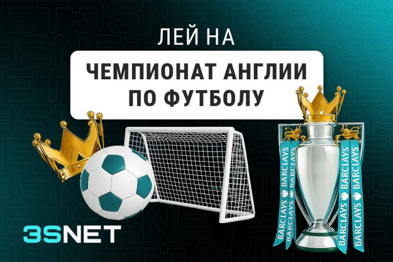 Лей на Чемпионат Англии по футболу вместе с 3SNET!