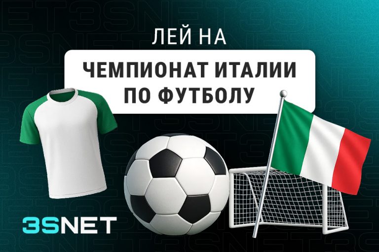 Лей на Чемпионат Италии по футболу вместе с 3SNET!