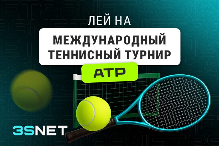 Лей на Международный теннисный турнир ATP вместе с 3SNET!