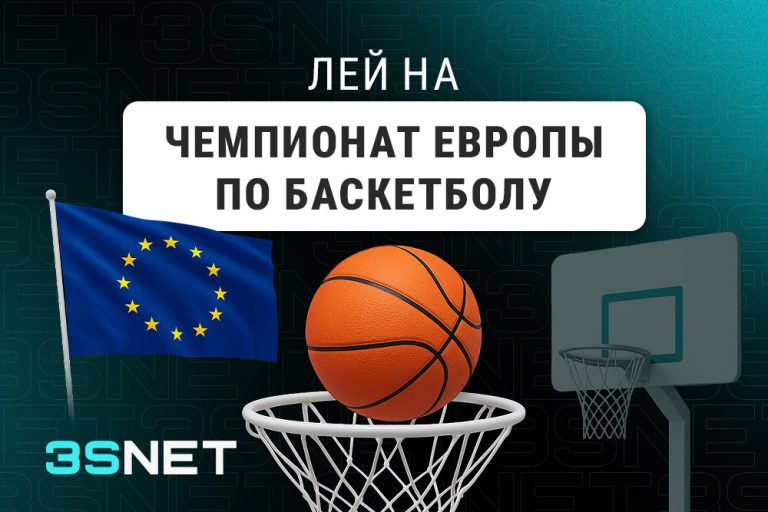 Лей на Чемпионат Европы по баскетболу вместе 3SNET!