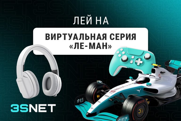 Лей на Виртуальную серию «Ле-Ман» вместе с 3SNET!