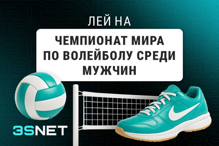 Лей на Чемпионат мира по волейболу среди мужчин вместе с 3SNET!