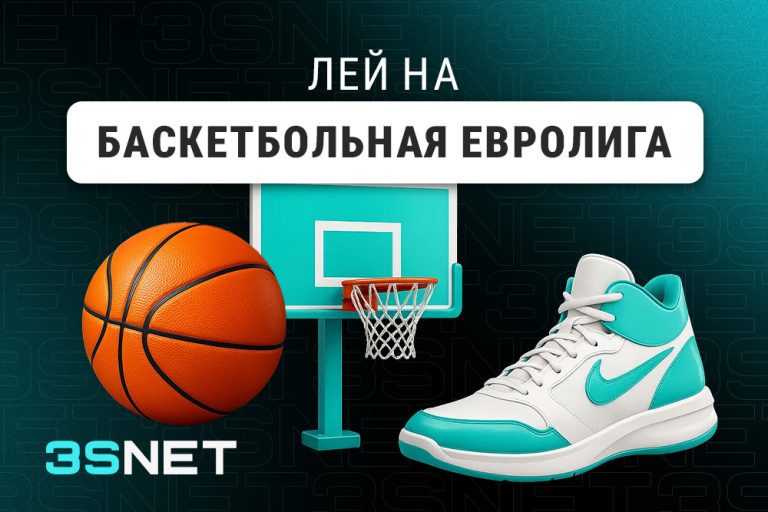 Лей на Баскетбольная Евролига вместе с 3SNET