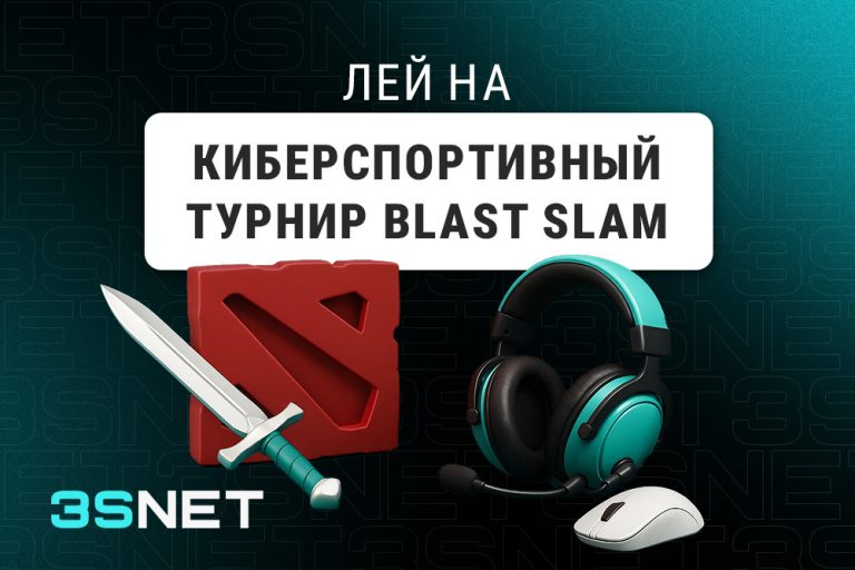 Лей на Кибертурнир BLAST Slam вместе с 3SNET!