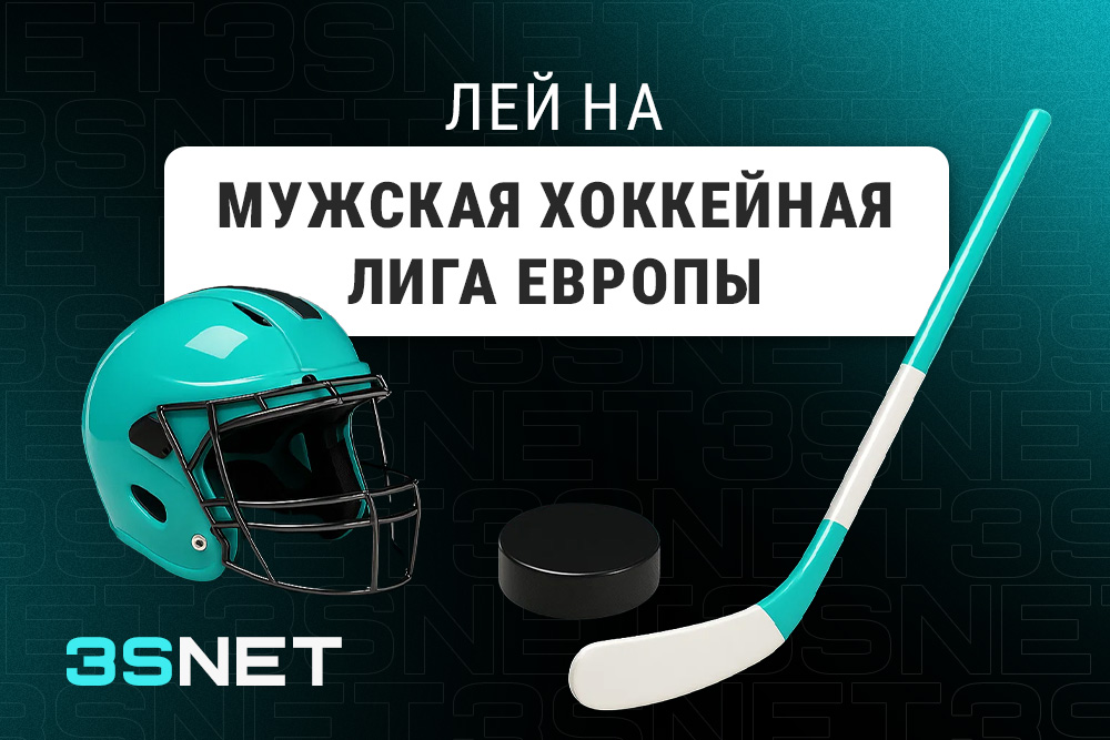 Мужская хоккейная лига Европы