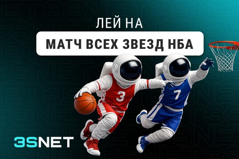 Лей на Матч всех звезд НБА вместе с 3SNET!