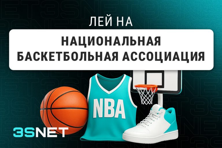 Лей на Национальную баскетбольную ассоциацию вместе с 3SNET!