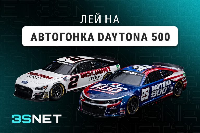 Лей на Автогонку Daytona 500 вместе с 3SNET!