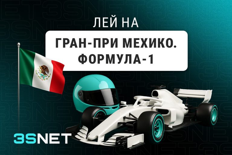 Лей на Гран-при Мехико: Формула-1 вместе с 3SNET!