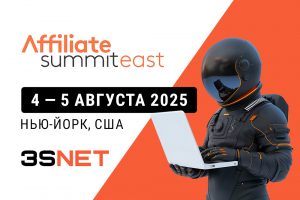 Affiliate Summit East 2025: Все подробности события на 3S.INFO