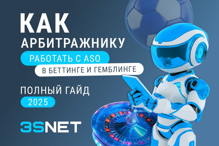 Как арбитражнику работать с ASO в беттинге и гемблинге: полный гайд 2025 - 3S.INFO