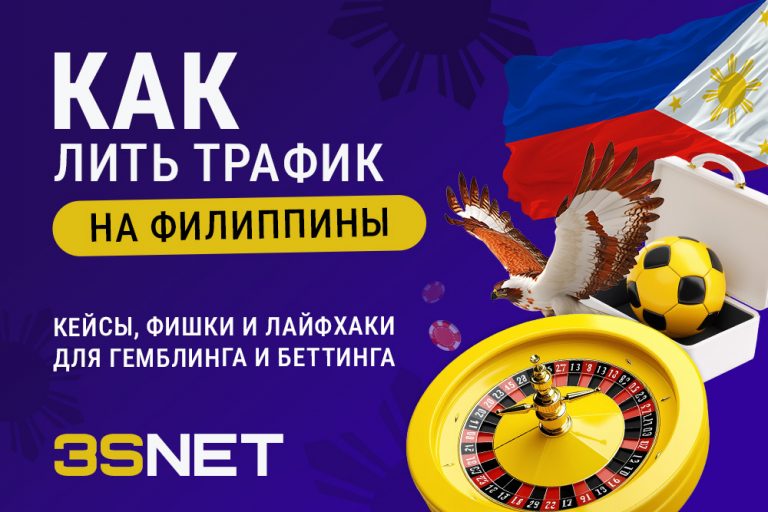 Как лить трафик на Филиппины: кейсы, фишки и лайфхаки для гемблинга и беттинга - 3S.INFO