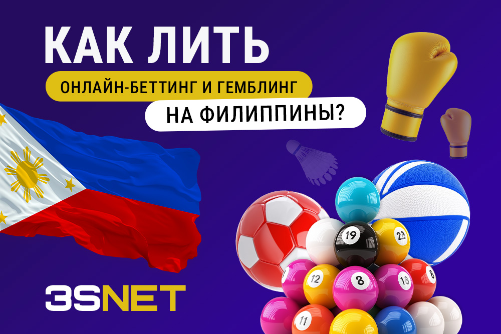 Как лить на онлайн-беттинг и гемблинг на Филиппинах?