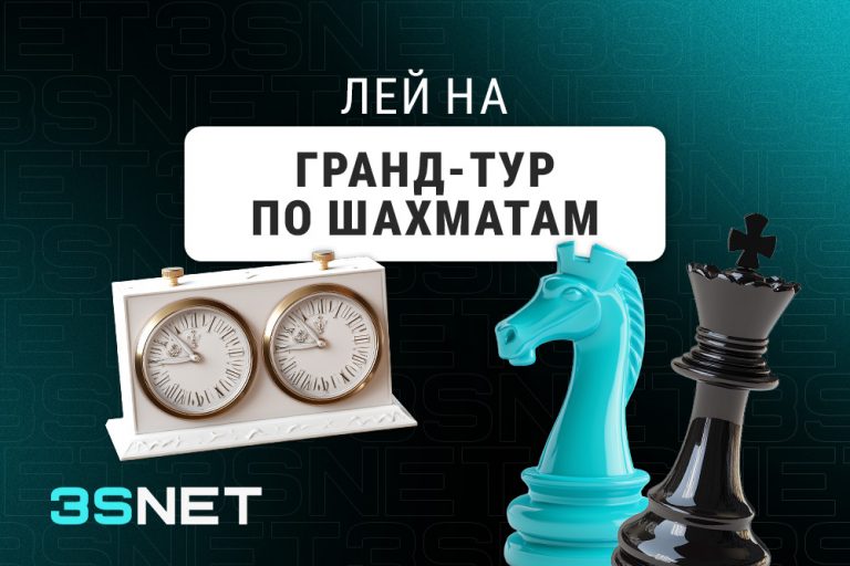 Лей на Гранд-тур по шахматам вместе с 3SNET!