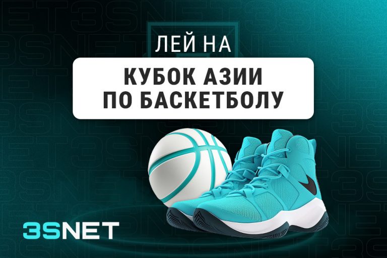 Лей на Кубок Азии по баскетболу вместе с 3SNET!