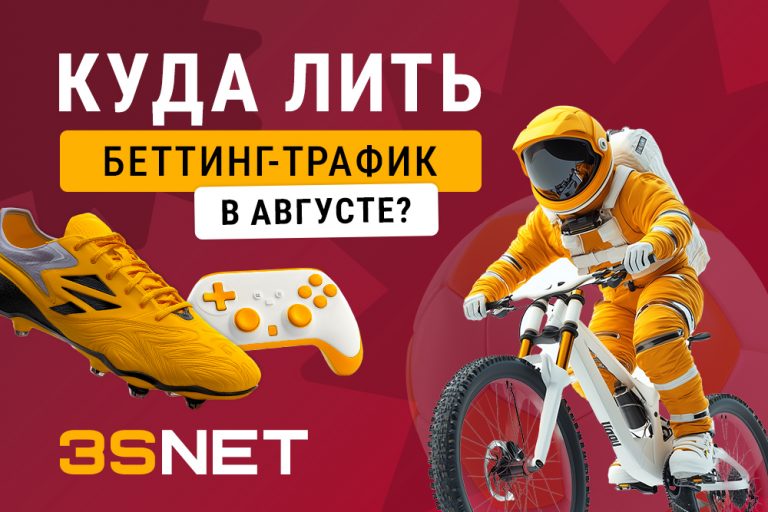 Куда лить онлайн-беттинг в августе 2025 - узнай на 3S.INFO
