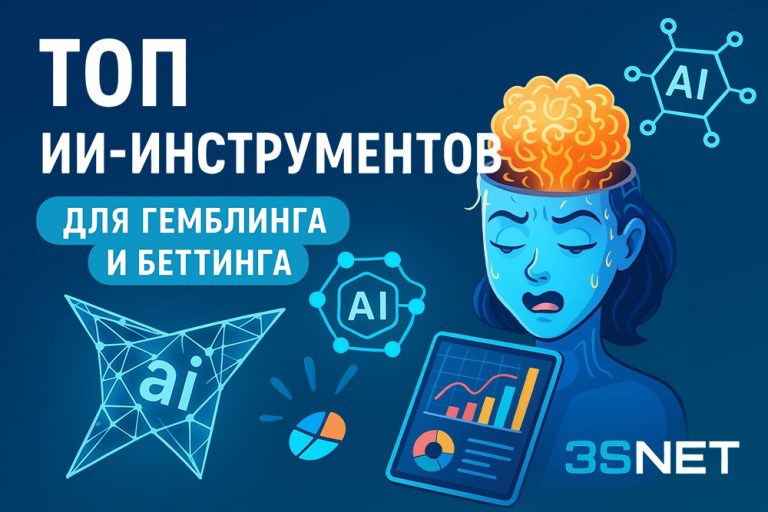 В арбитраже на гемблинг и беттинг есть свои специфические ИИ-инструменты и подходы. Это связано с высокой конкуренцией, чувствительностью к качеству трафика и особенностями работы с аудиториями. На 3S.INFO рассмотрим, как ИИ используют для трафика на онлайн-казино и букмекеров. Собрали лучшие рекомендации с конкретными примерами от наших экспертов и, конечно, топовых ИИ. 