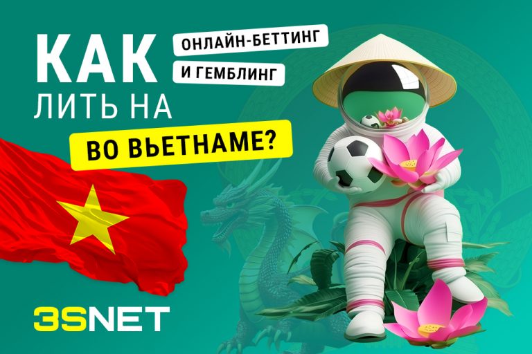 В новом обзоре на 3S.INFO рассмотрим, как лить на онлайн-беттинг и гемблинг во Вьетнаме. 