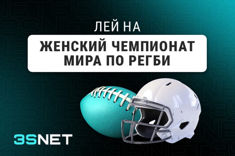 Лей на Женский чемпионат мира по регби вместе с 3SNET!