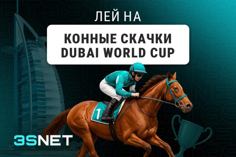 Лей на конные скачки Dubai World Cup вместе с 3SNET!