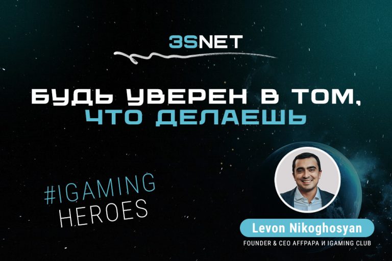 В рубрике iGaming Heroes на 3S.INFO — Левон Никогосян, основатель и CEO AffPapa и iGaming Club.