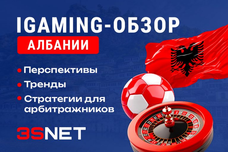 iGaming-обзор Албании: перспективы, тренды и стратегии для арбитражников - 3S.INFO