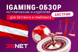 iGaming-обзор Австрии: регулирование и аудитория для беттинга и гемблинга