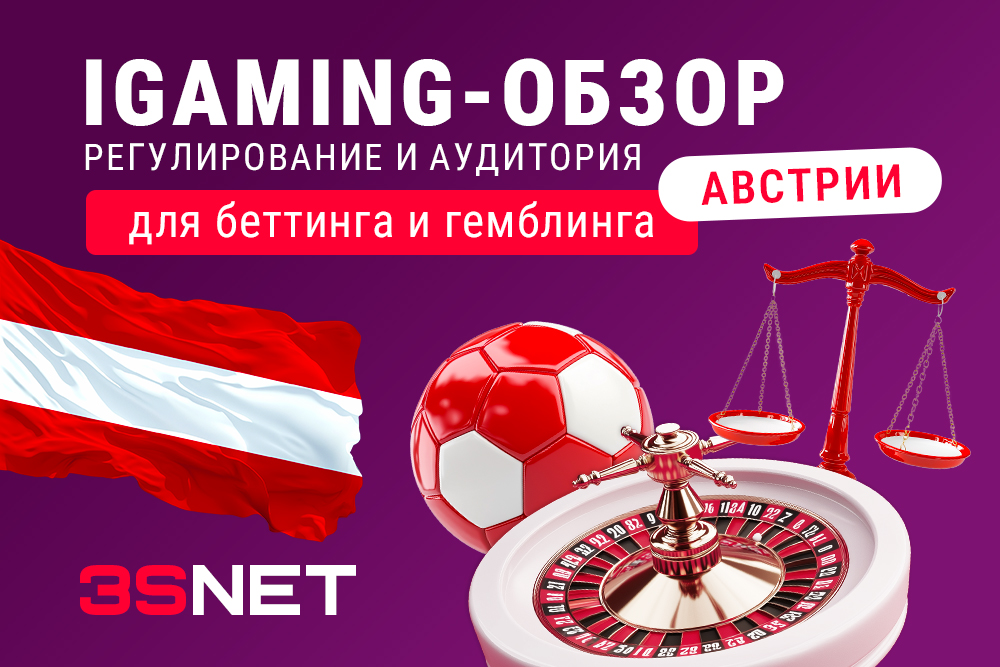 iGaming-обзор Австрии: регулирование и аудитория для беттинга и гемблинга